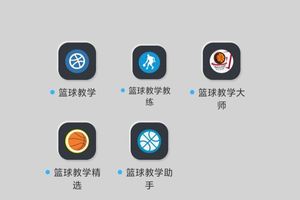 学习篮球训练软件推荐